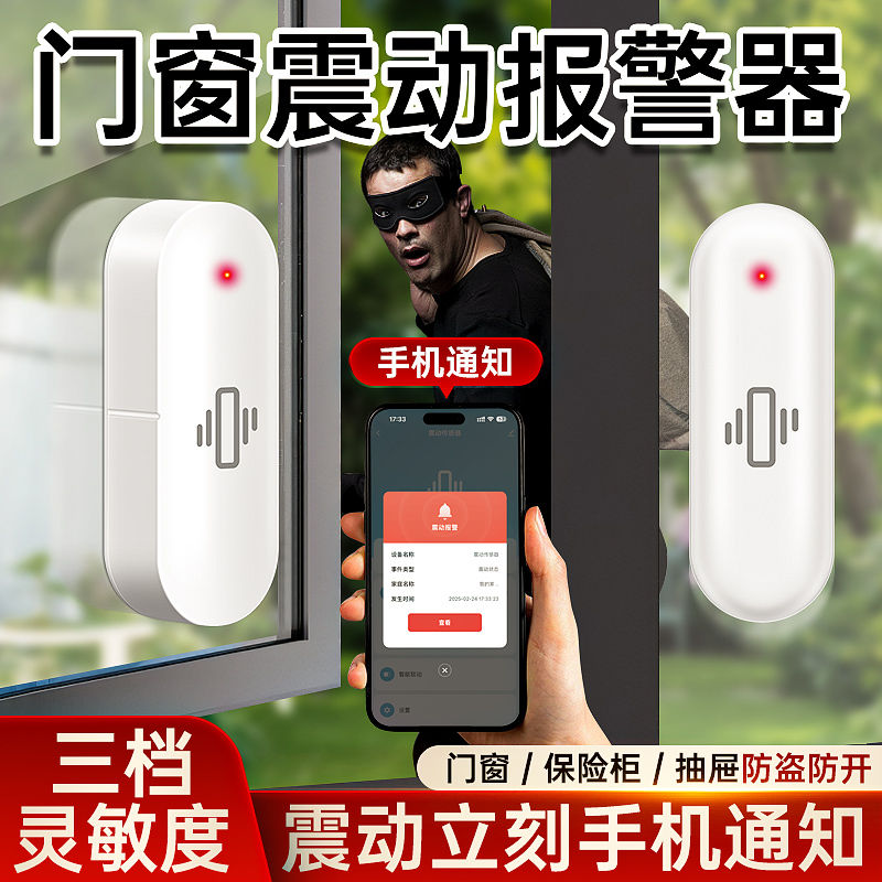 震动感应报警器wifi家用门窗防盗