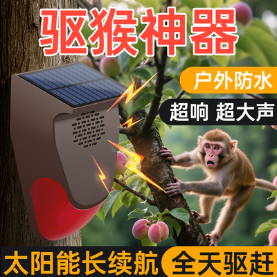 驱猴神器超声波动物驱赶器赶防猴子果园太阳能警报器超大声爆闪灯