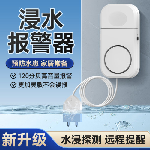 水位感应 遇水即响 水满报警