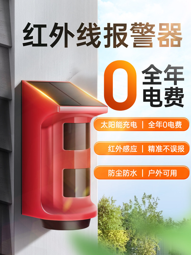 红外线报警器太阳能人体传感器报警器果园防盗家庭声光庭院防盗电
