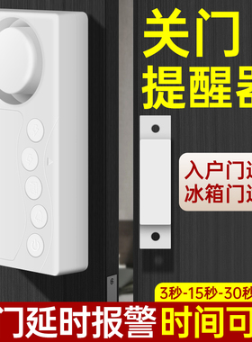 未关门提醒器门没关开门延时报警器防忘记冰箱冰柜门窗提示警报器