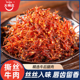 3袋休闲零食 大锅庄258g灯影撕丝牛肉五香麻辣零食86克