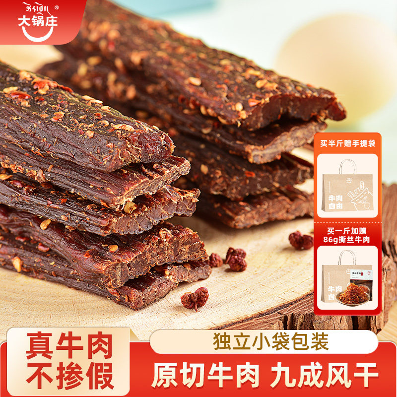 大锅庄风干牛肉250g五香香辣真牛肉散称单独小包装干康定特产即食