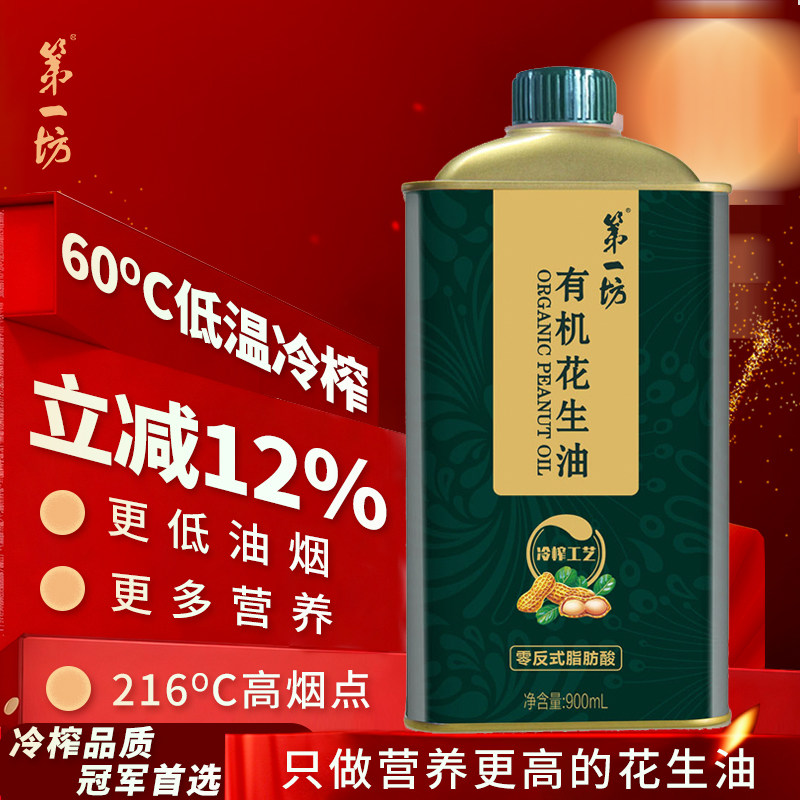 第一坊有机冷榨花生油 900ml  一级压榨食用油铁盒装 高端油礼物,粮油调味/速食/干货/烘焙,花生油,淘宝优惠券,粉丝福利购,淘宝优惠卷