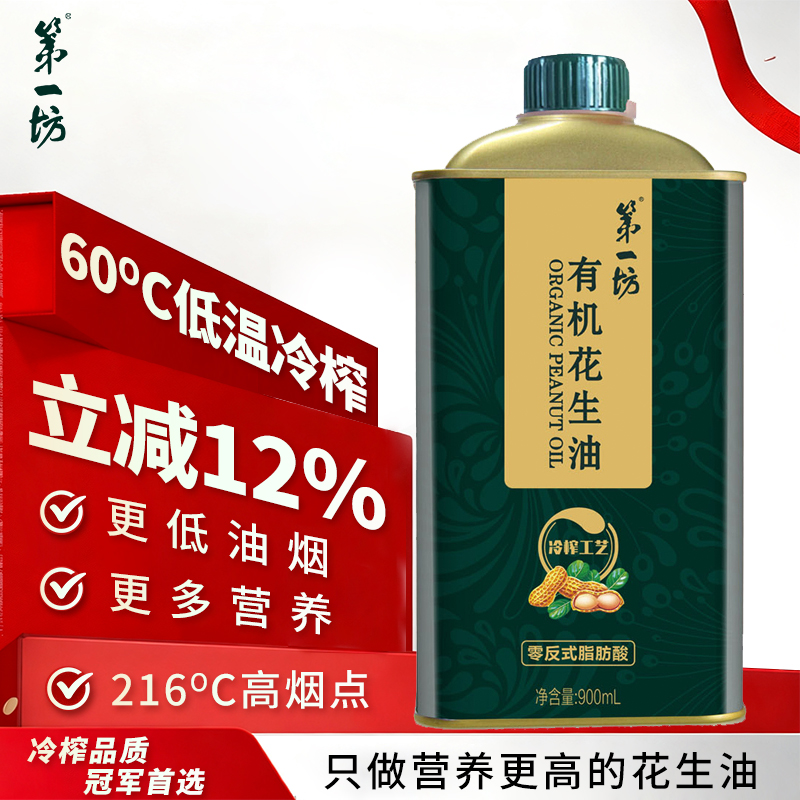 第一坊有机冷榨花生油 900ml  一级压榨食用油铁盒装 高端油礼物