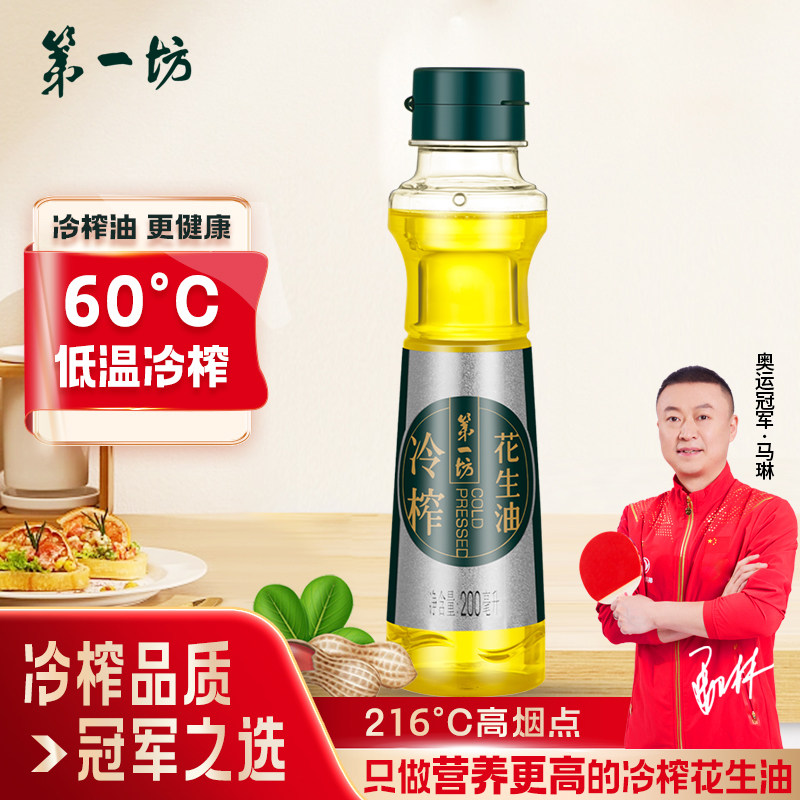 第一坊冷榨花生油 一级压榨食用油家用 200ml小瓶油 野餐烧烤露营
