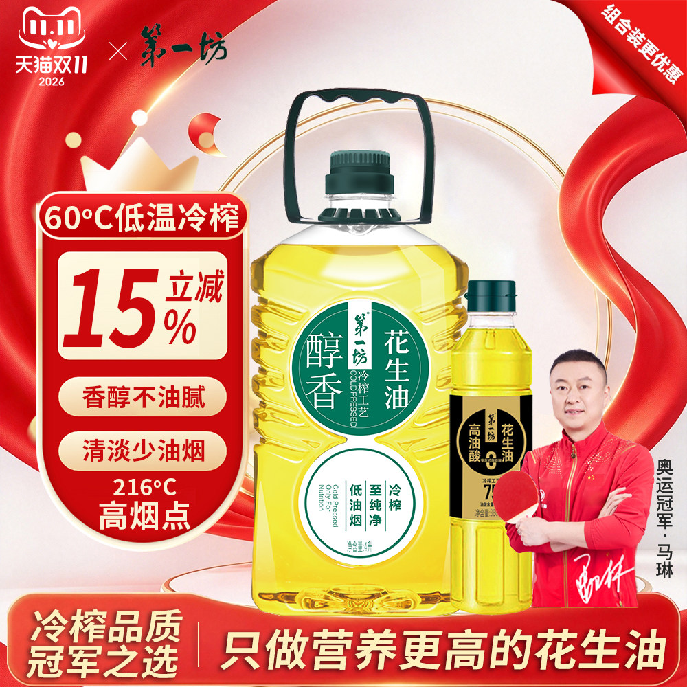 第一坊冷榨醇香花生油4L+380ml 压榨一级油 食用油家庭装大桶油