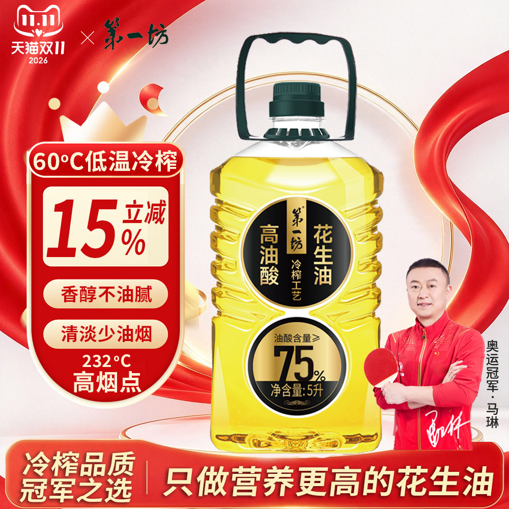 第一坊高油酸冷榨花生油5L 油酸含量≥75%食用油 压榨一级