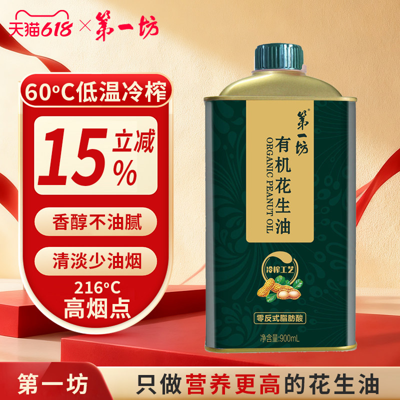 第一坊有机冷榨花生油 900ml  一级压榨食用油铁盒装 高端油礼物