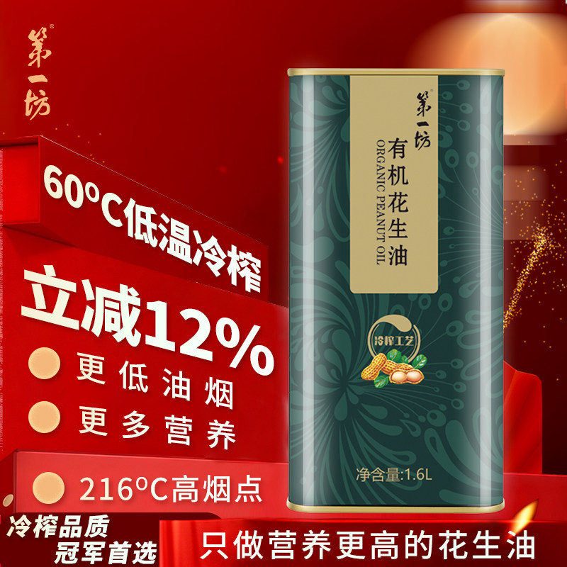 有机食品 第一坊冷榨花生油1.6L 食用油 粮油 铁盒装家用桶装高端,粮油调味/速食/干货/烘焙,花生油,淘宝优惠券,粉丝福利购,淘宝优惠卷