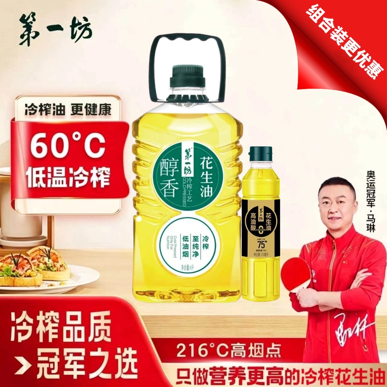 第一坊冷榨醇香花生油4L+380ml 压榨一级油 食用油家庭装大桶油