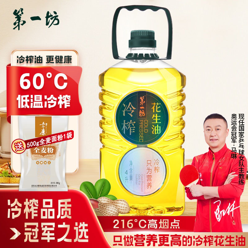 第一坊 冷榨压榨一级花生油4L 食用油 家庭装大桶 粮油  团购福利