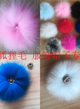 衣服帽子围巾上的真狐狸毛球装饰品皮草毛绒球钥匙扣别针按扣皮筋