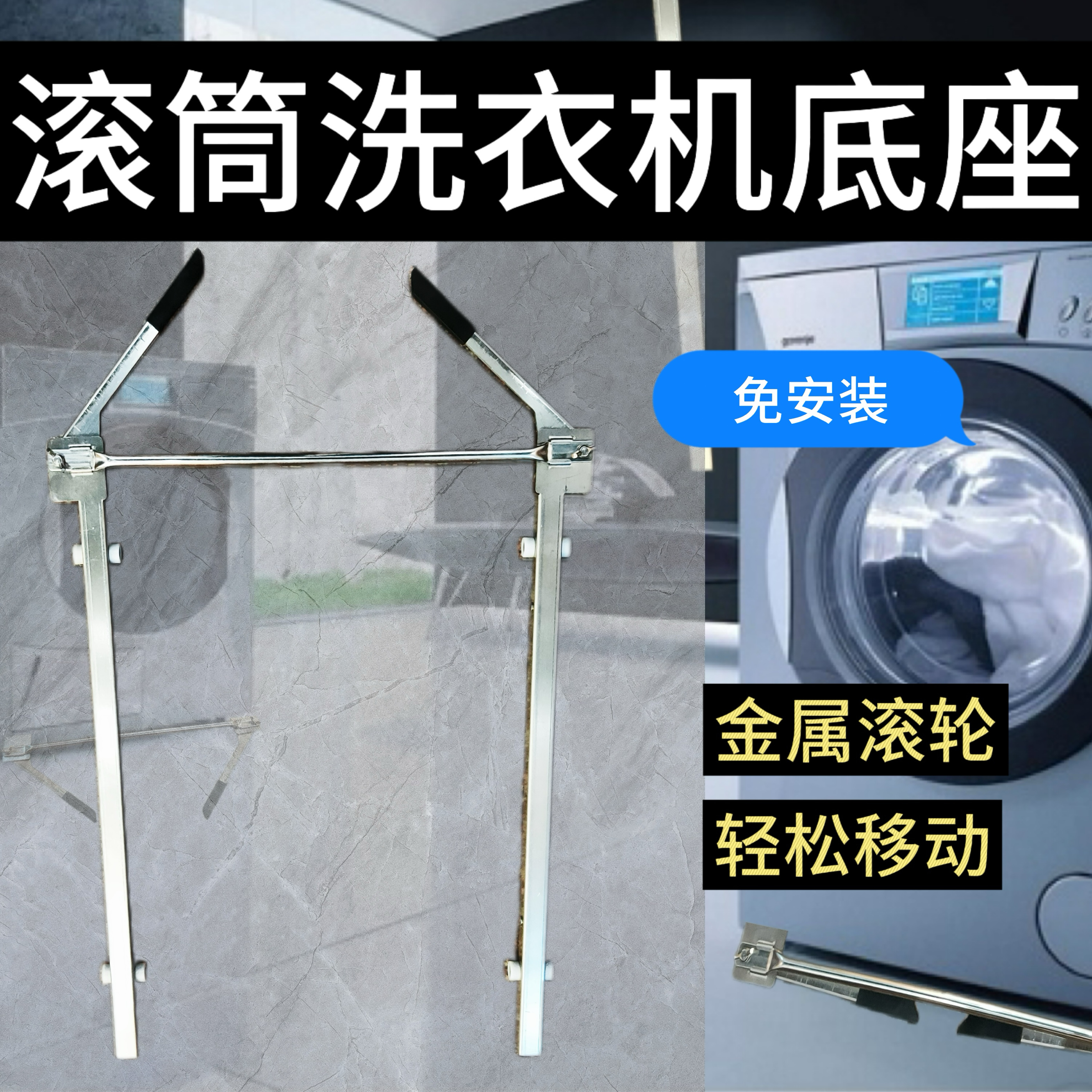 滚筒洗衣机移动神器滑轮万能底座海尔卡萨帝西门子通用支架不锈钢