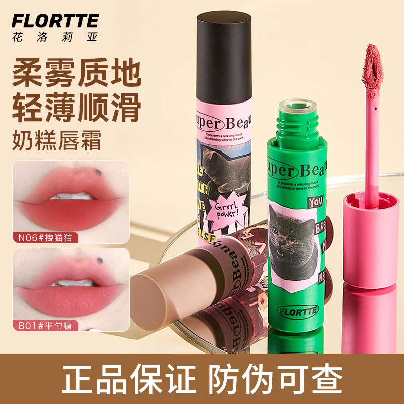 FLORTTE/花洛莉亚奶糕唇霜雾面哑光丝绒唇泥唇釉唇彩官方正品保证
