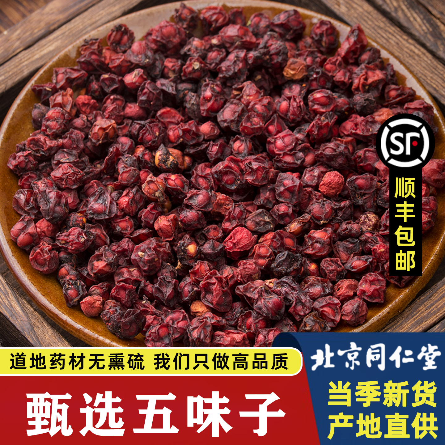 同仁堂中药材五味子东北长白山北五味籽菟丝子泡茶泡酒料野生正品