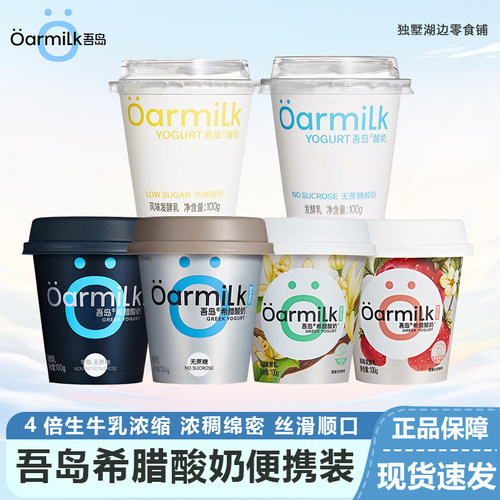 Oarmilk吾岛希腊酸奶发酵乳小杯
