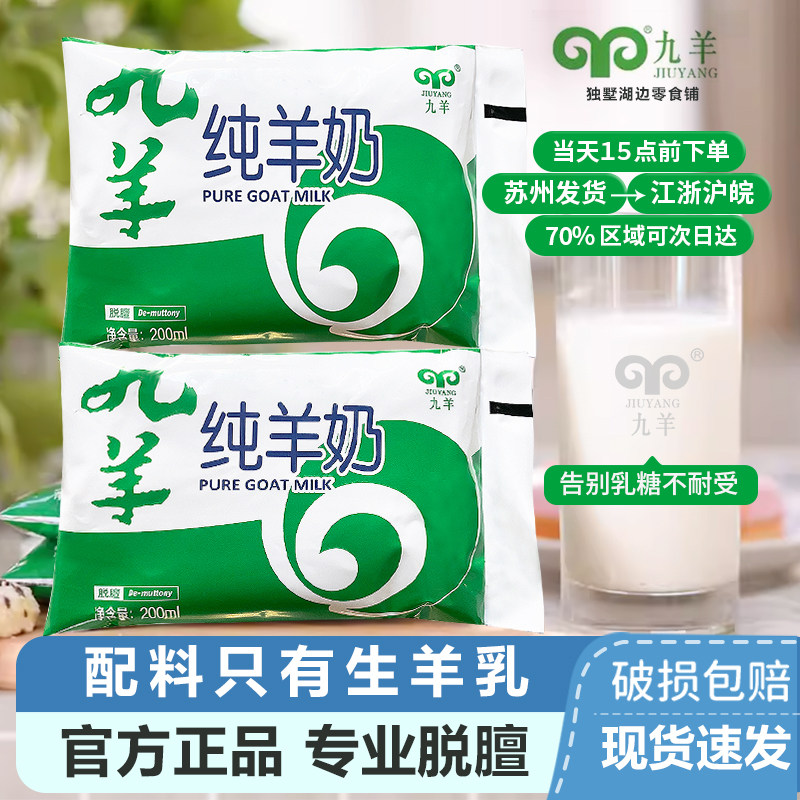 九羊100%纯羊奶200ml袋装脱膻成人小孩纯鲜羊奶天然无添加山羊奶