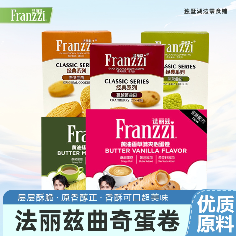 法丽兹经典曲奇饼干夹心蛋卷盒装多口味层层酥脆香酥可口美味102g