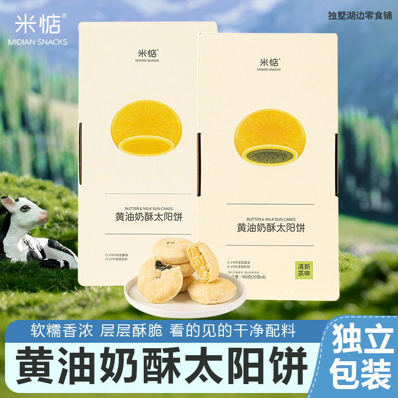 米惦黄油奶酥太阳饼中式闽南特产糕点酥饼点心健康早餐下午茶零食