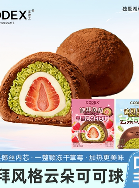库德士迪拜云朵可可球巧克力软曲奇草莓夹心开心果香糯糕点50g