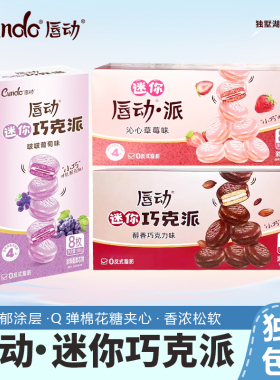 唇动迷你巧克派186g盒装巧克力葡萄涂饰蛋糕儿童休闲草莓味零食