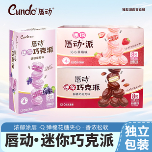 唇动迷你巧克派186g盒装巧克力葡萄涂饰蛋糕儿童休闲草莓味零食