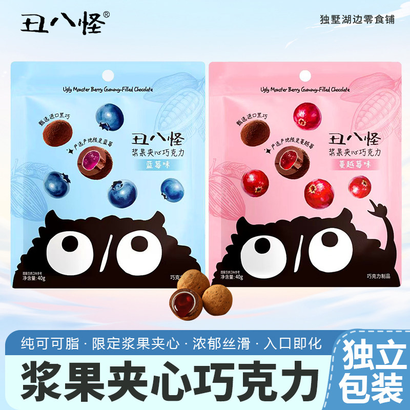 金丝猴丑八怪浆果夹心巧克力纯可可脂40g袋装休闲糖果零食小吃