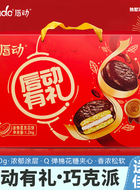 唇动有礼巧克力派礼盒装1200g浓郁涂层Q弹棉花糖夹心春节送礼