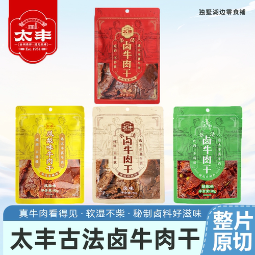 太丰古法卤牛肉干大片手撕辣味办公室休闲湿软即食肉类零食熟食