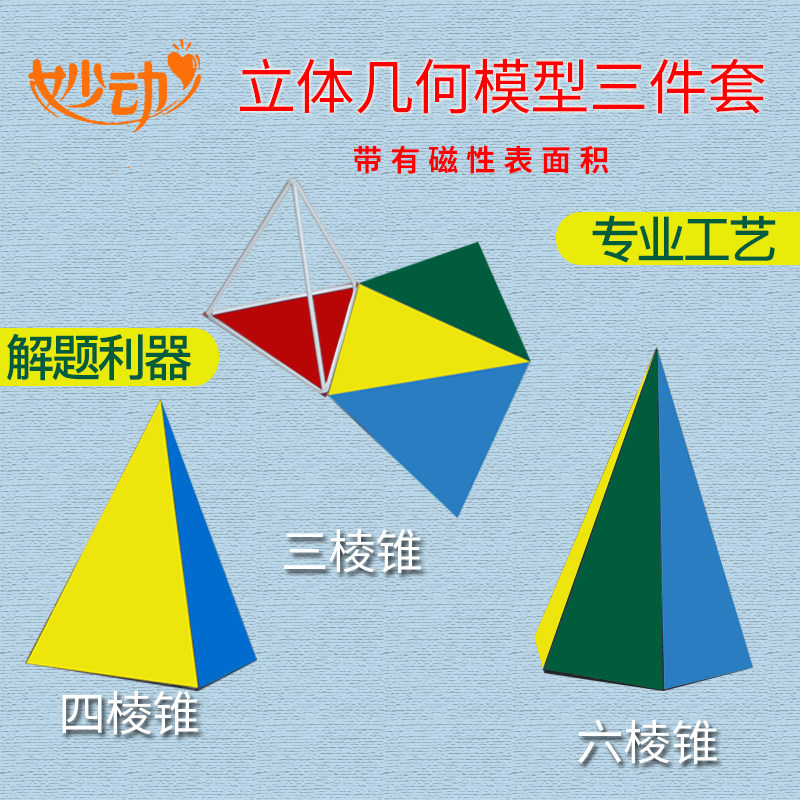 磁性三棱锥四棱锥六棱锥表面积数学教具学具立体几何模型小学初中