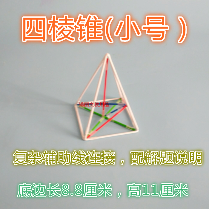 小号正四棱锥框架 小学初中高中立体几何模型框架教具学具