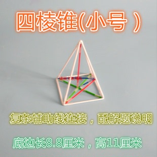 小号正四棱锥框架 小学初中高中立体几何模型框架教具学具