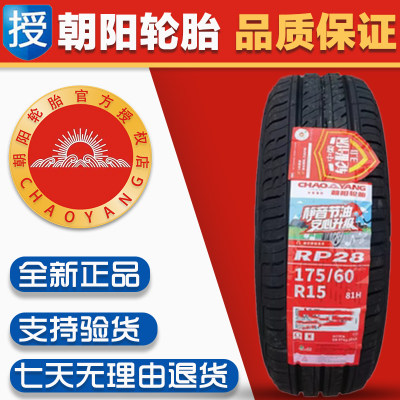 朝阳汽车轮胎 175/60R15 81H 适配启辰长安奔奔 1756015 17560R15