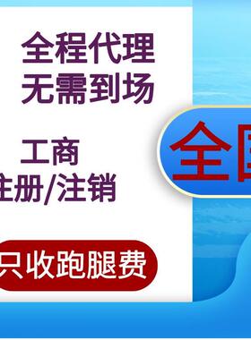 全国各个省份各个地区注册个体户公司执照注销年报异常补报清税