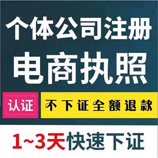 福建陕西湖南湖北山东海南注册公司电商个体户注销营业执照代办