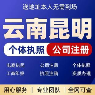 云南昆明注册公司个体电商执照异常解除注销公司清税务法人变更