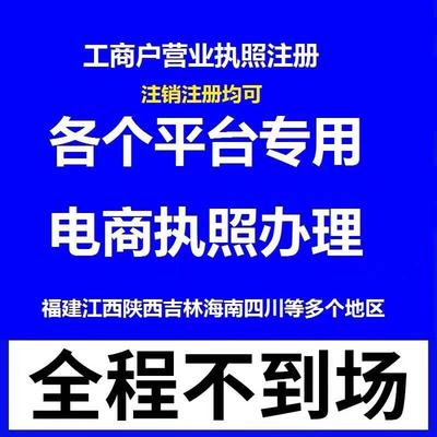 代办广东佛山东莞个体公司工商户电商营业执照注销办理抖音小店