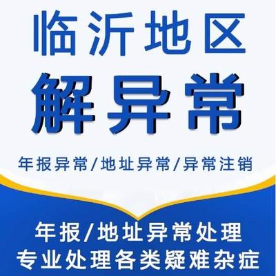 临沂市兰山区河东区罗庄区代办地址异常注销年报异常注册营业执照