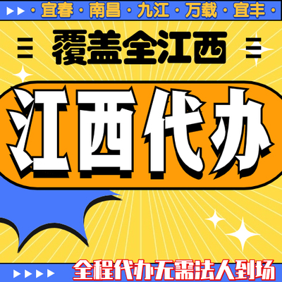 江西宜春宜丰县公司注册个体户电商营业执照年审注销代办变更年报