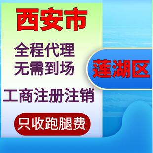 西安注销临潼鄠邑高新碑林莲湖未央区周至新城区注册个体户公司