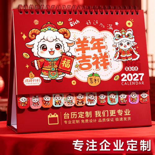 2027新款可爱卡通台历定制打卡
