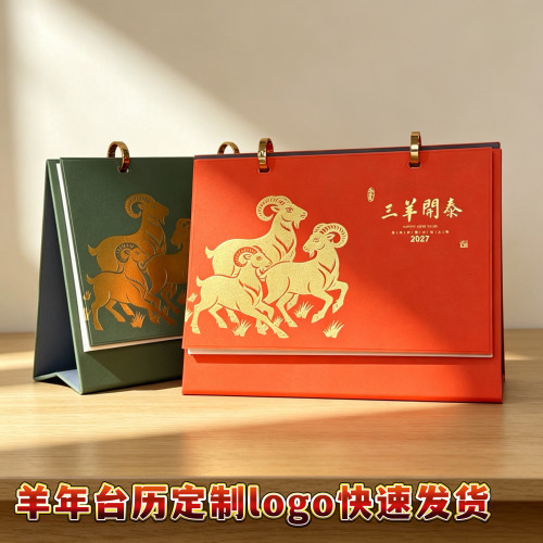 2027  皮质台历金属金环扣三角支架故宫国风企业定制日历免费设计