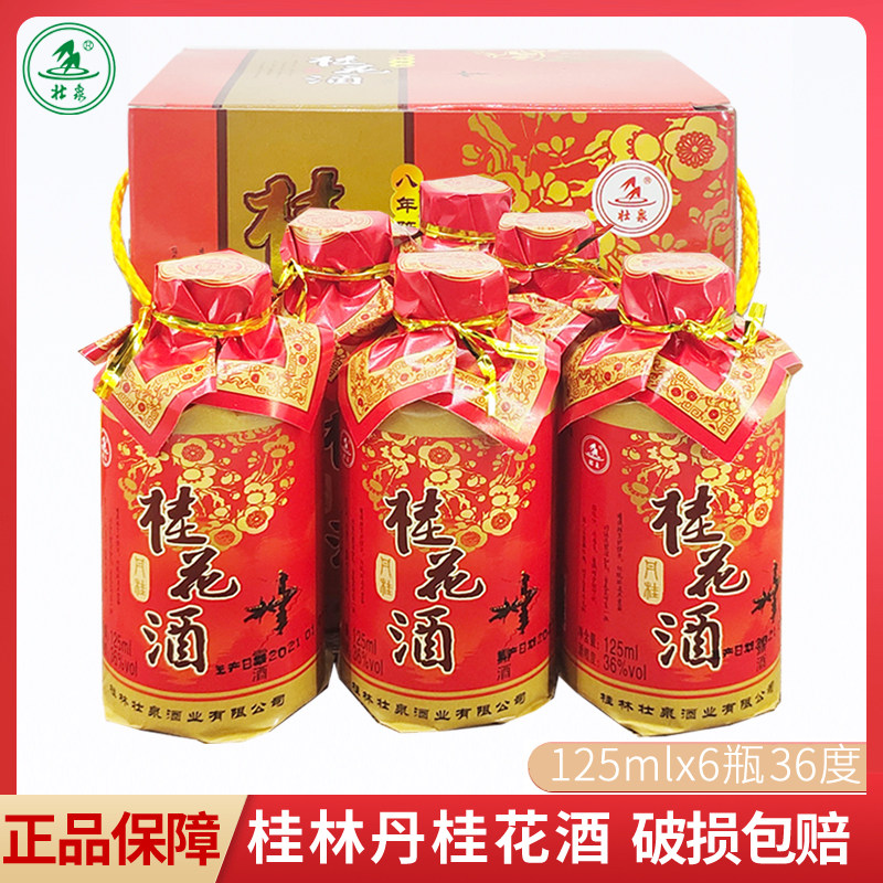 桂林特产壮泉牌桂花酒125mlx6瓶礼盒36度大米陈酿丹桂花米酒