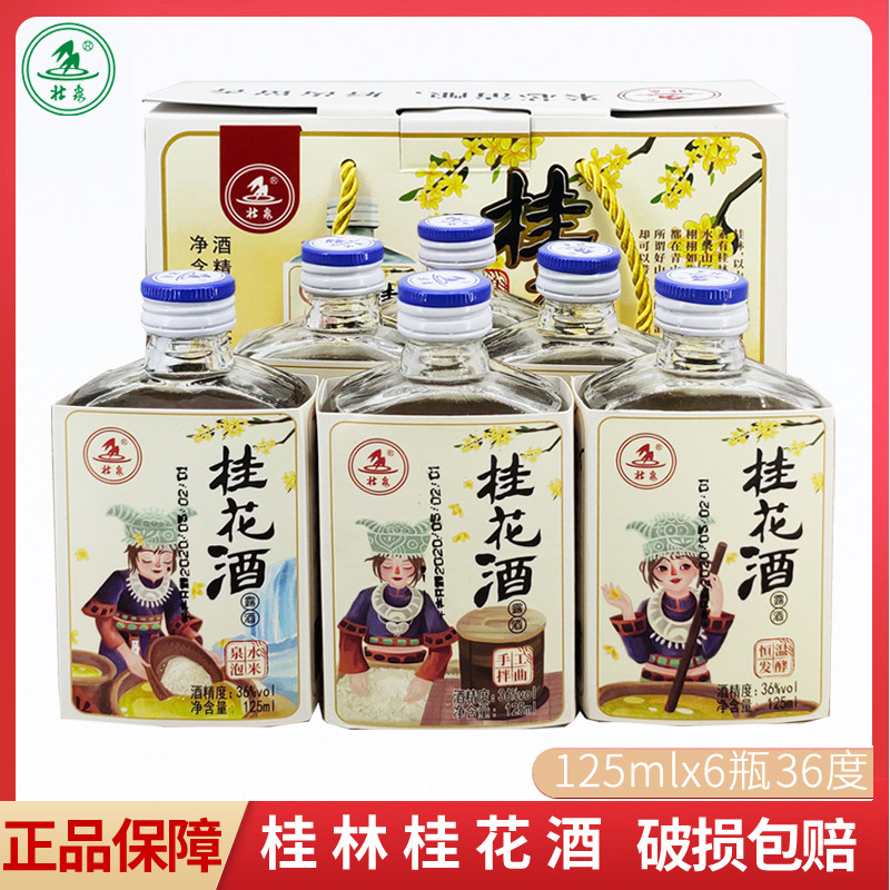 壮泉桂林桂花酒36度125mlx6瓶小酒版礼盒装广西壮乡桂花米酒露酒