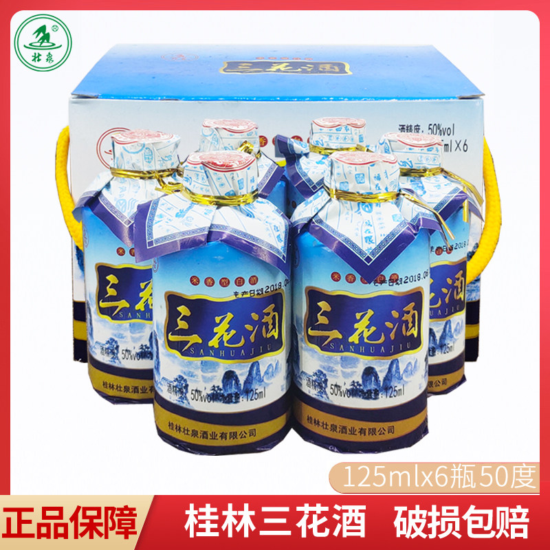 壮泉三花酒50度125mlx6瓶礼盒装高度 桂林特产米香型纯粮食酿酒