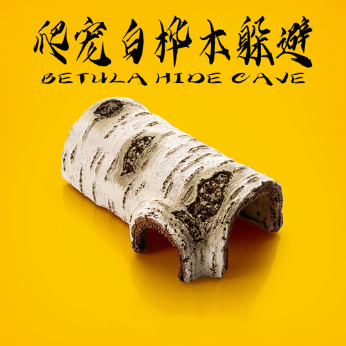 爬虫白桦木躲避洞穴爬宠守宫蜥蜴蛇爬箱爬缸造景攀爬树枝装饰摆件