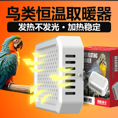 NR-12玄风鹦鹉恒温取暖器