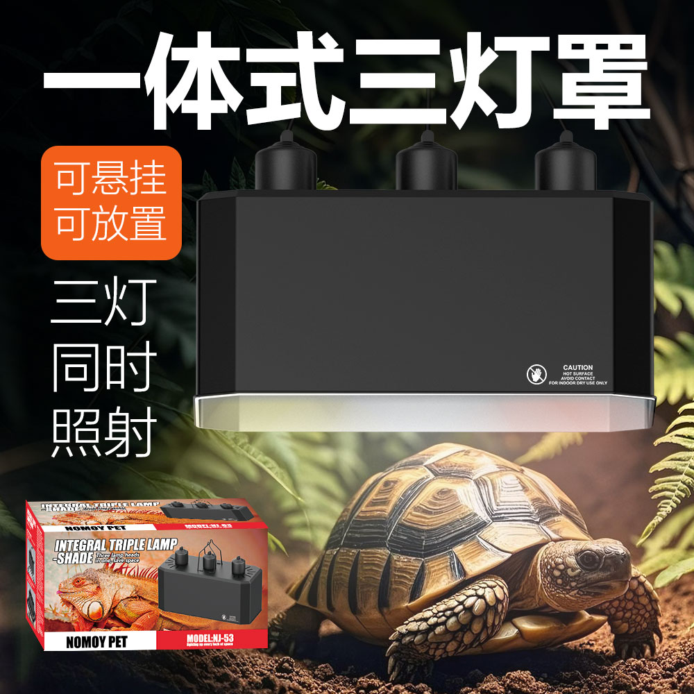 诺摩爬宠一体式三灯罩UVA日灯夜灯UVB晒背灯爬虫蜥蜴陆龟加温灯座