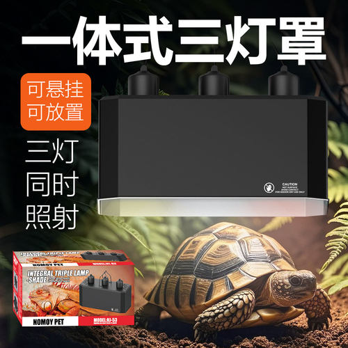 诺摩爬宠一体式三灯罩UVA日灯夜灯UVB晒背灯爬虫蜥蜴陆龟加温灯座